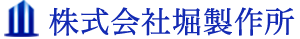 株式会社堀製作所