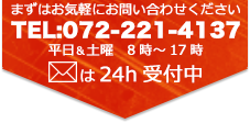 お気軽にお問い合わせください